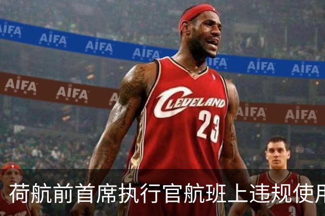 荷航前首席执行官航班上违规使用充电宝，导致紧急返航