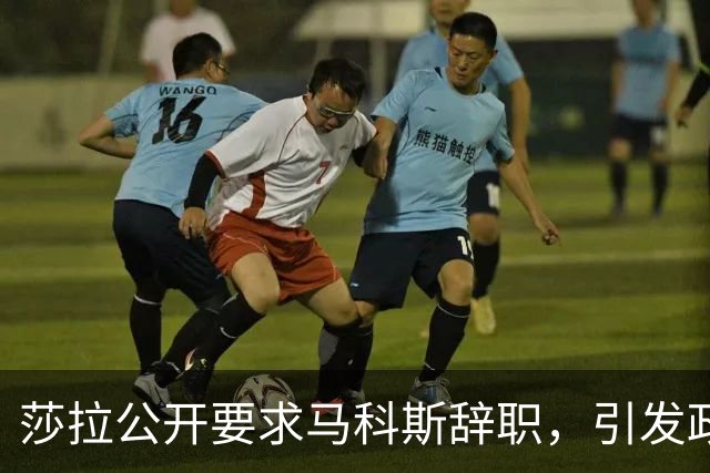 莎拉公开要求马科斯辞职，引发政局动荡