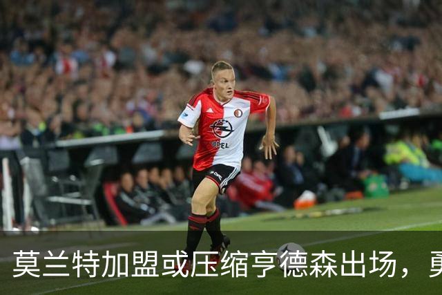 莫兰特加盟或压缩亨德森出场，勇士成可能下家