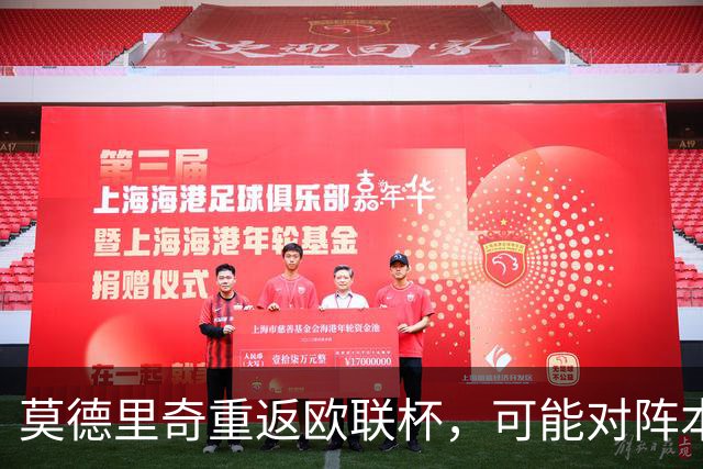 莫德里奇重返欧联杯，可能对阵本菲卡担任替补
