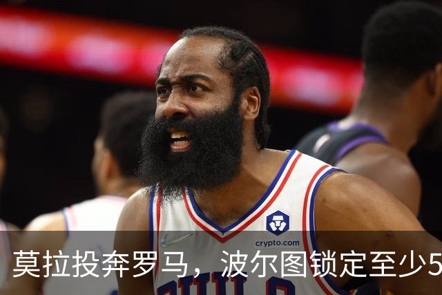 莫拉投奔罗马，波尔图锁定至少5000万欧元