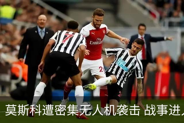 莫斯科遭密集无人机袭击 战事进入无人化消耗阶段