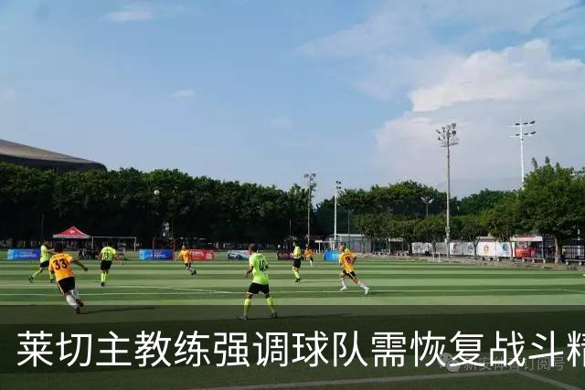 莱切主教练强调球队需恢复战斗精神与集中注意力
