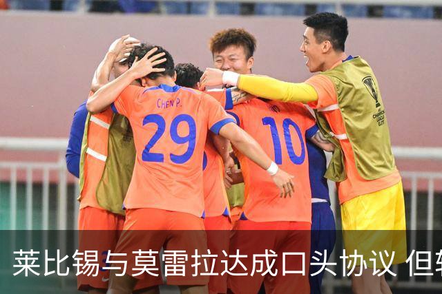 莱比锡与莫雷拉达成口头协议 但转会费成关键障碍