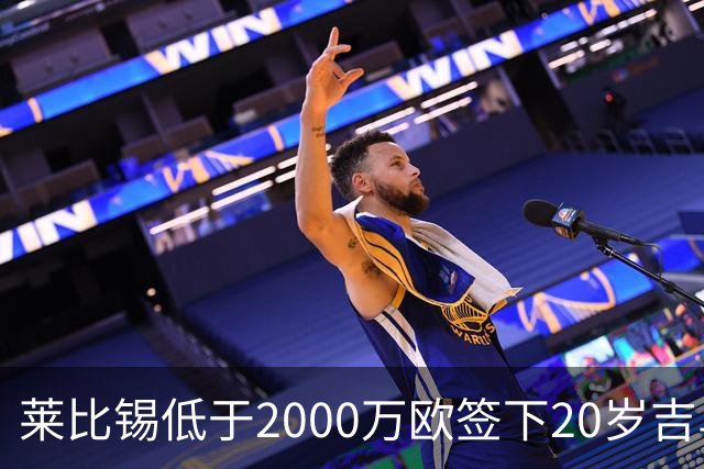 莱比锡低于2000万欧签下20岁吉乌至2031年