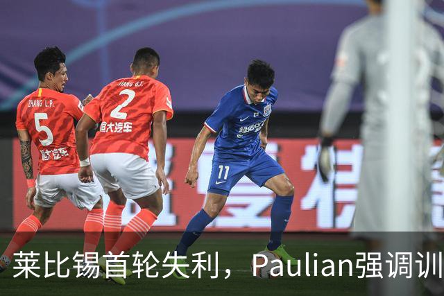 莱比锡首轮失利，Paulian强调训练挑战