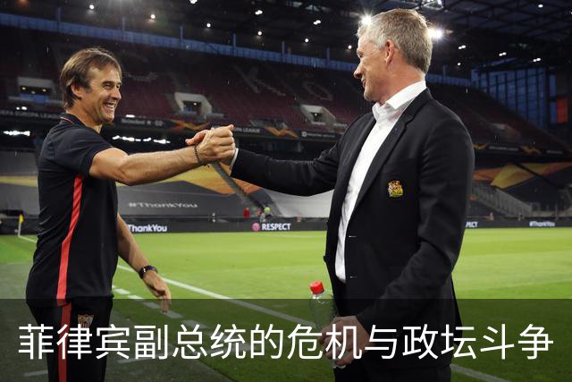 菲律宾副总统的危机与政坛斗争