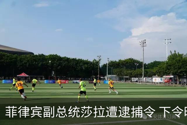 菲律宾副总统莎拉遭逮捕令 下令暗杀言论引发权力斗争