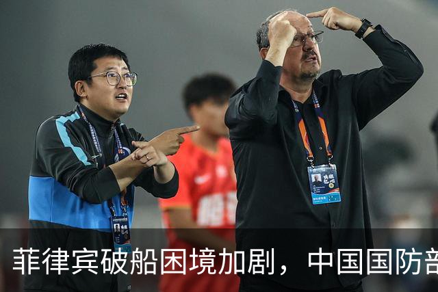 菲律宾破船困境加剧，中国国防部强硬回应