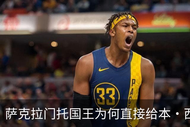 萨克拉门托国王为何直接给本·西蒙斯350万美元合同