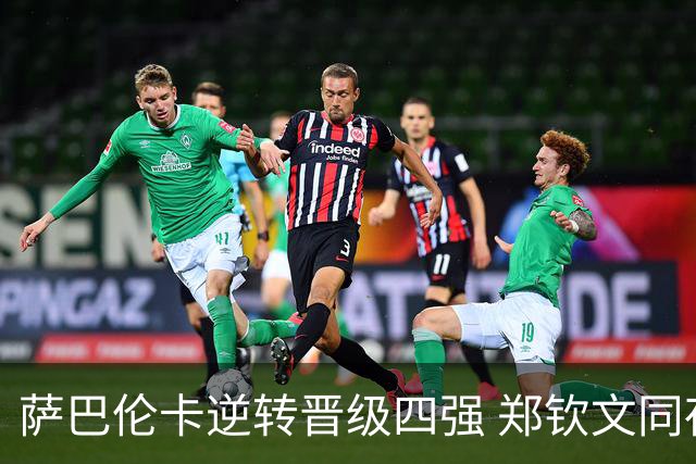 萨巴伦卡逆转晋级四强 郑钦文同夜挑战莱巴金娜