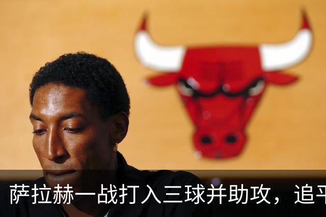 萨拉赫一战打入三球并助攻，追平萨内近八个月的进球数据