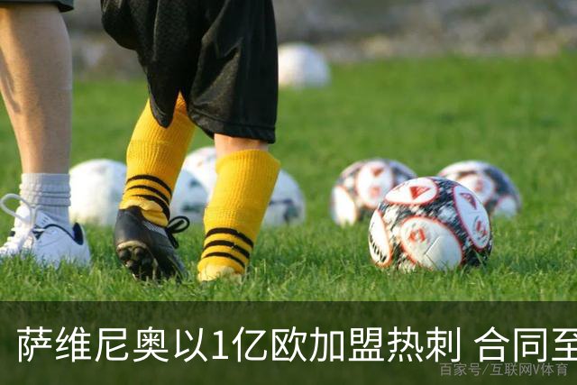 萨维尼奥以1亿欧加盟热刺 合同至2032年