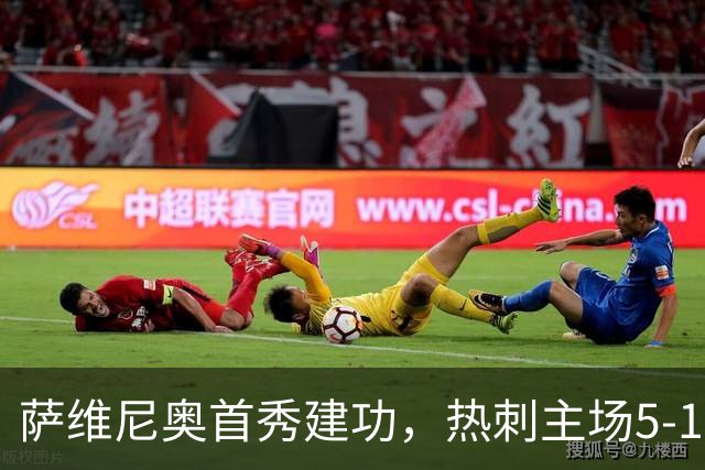 萨维尼奥首秀建功，热刺主场5-1大胜查尔顿
