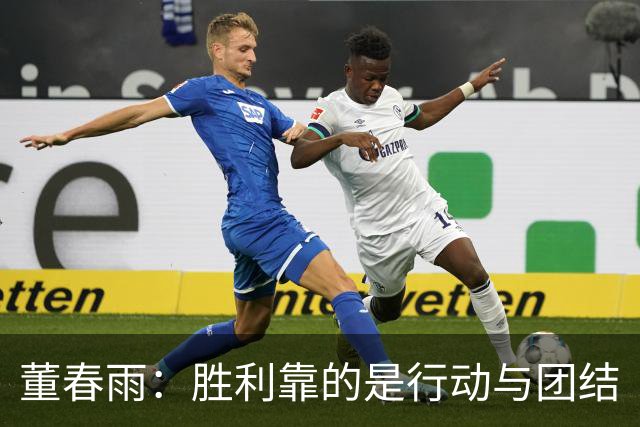 董春雨：胜利靠的是行动与团结