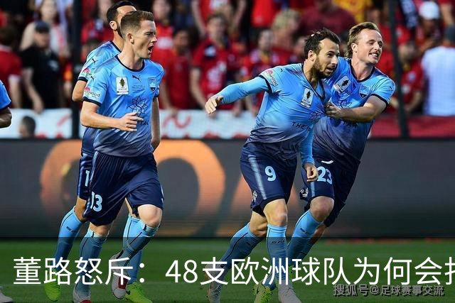 董路怒斥：48支欧洲球队为何会找被小将击败的埃弗顿？