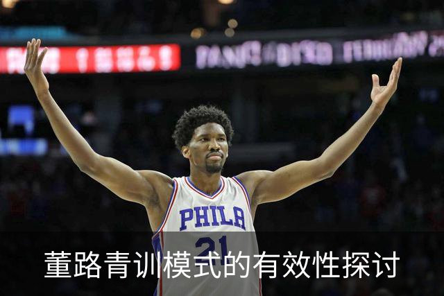 董路青训模式的有效性探讨