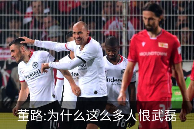 董路:为什么这么多人恨武磊?他在国足进球比上港少是因为缺少支撑