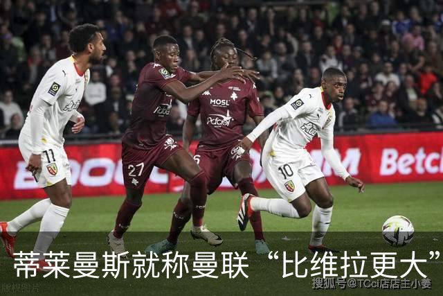 蒂莱曼斯就称曼联“比维拉更大”向维拉球迷道歉