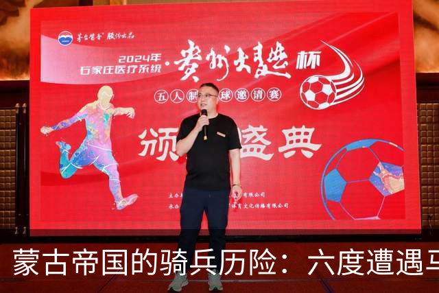 蒙古帝国的骑兵历险：六度遭遇马穆鲁克骑兵的败绩