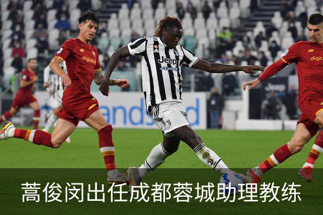 蒿俊闵出任成都蓉城助理教练