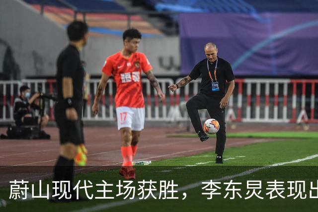 蔚山现代主场获胜，李东炅表现出色