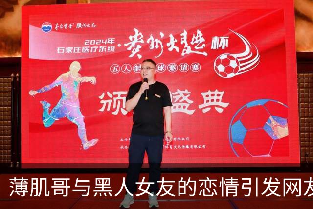薄肌哥与黑人女友的恋情引发网友热议