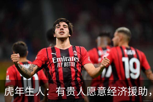 虎年生人：有贵人愿意经济援助，帮你减压！
