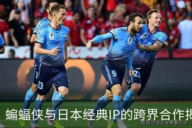 蝙蝠侠与日本经典IP的跨界合作揭晓背后动机