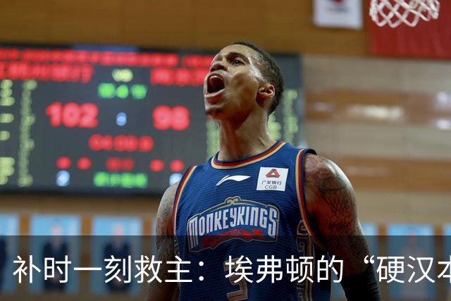 补时一刻救主：埃弗顿的“硬汉本色”仍在