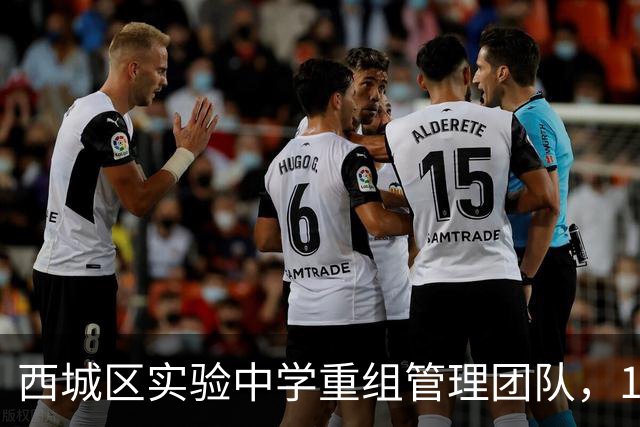 西城区实验中学重组管理团队，159中学迎来大变革