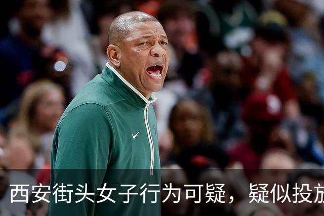 西安街头女子行为可疑，疑似投放不明物品引起警方关注
