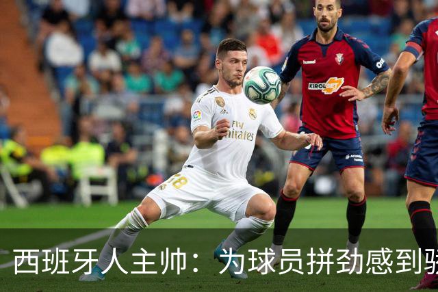西班牙人主帅：为球员拼劲感到骄傲
