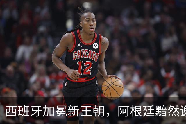 西班牙加冕新王朝，阿根廷黯然谢幕