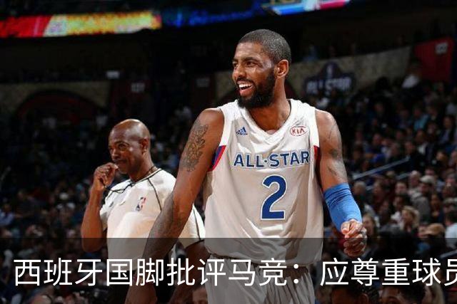 西班牙国脚批评马竞：应尊重球员的追求