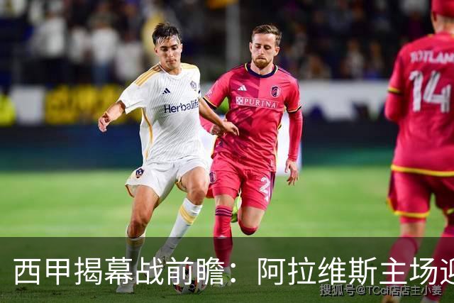 西甲揭幕战前瞻：阿拉维斯主场迎战赫塔菲