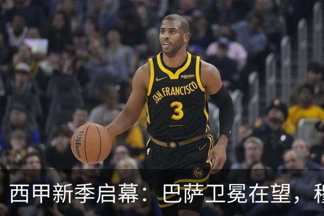 西甲新季启幕：巴萨卫冕在望，穆帅归来皇马豪掷2.4亿
