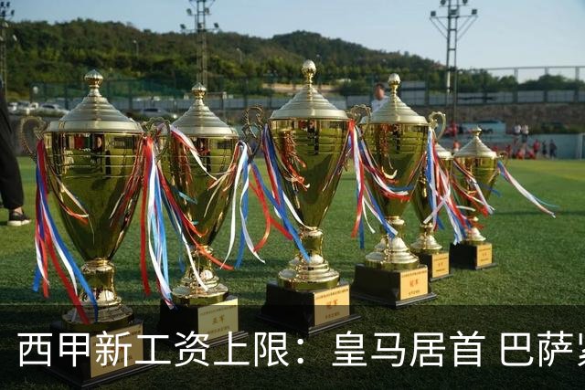 西甲新工资上限：皇马居首 巴萨紧随其后，塞维利亚最低