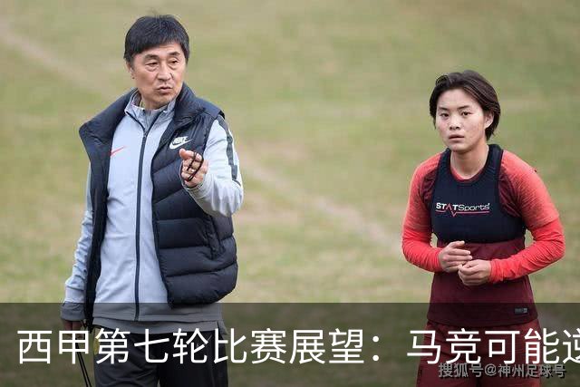 西甲第七轮比赛展望：马竞可能逆袭皇马，塞维利亚挑战巴萨