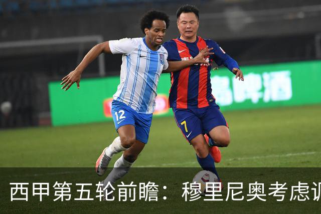 西甲第五轮前瞻：穆里尼奥考虑调整首发，迪奥曼德积极备战