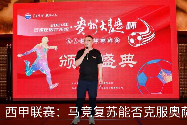 西甲联赛：马竞复苏能否克服奥萨苏纳的防守？