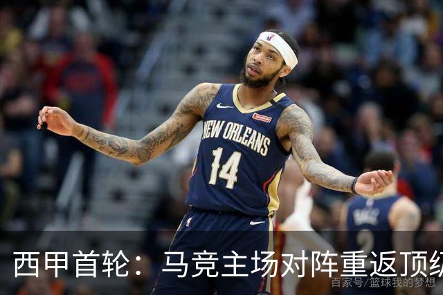 西甲首轮：马竞主场对阵重返顶级联赛的马拉加
