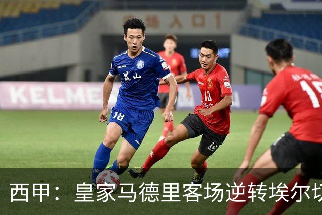 西甲：皇家马德里客场逆转埃尔切