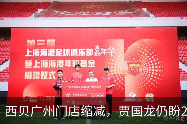 西贝广州门店缩减，贾国龙仍盼2026年上市