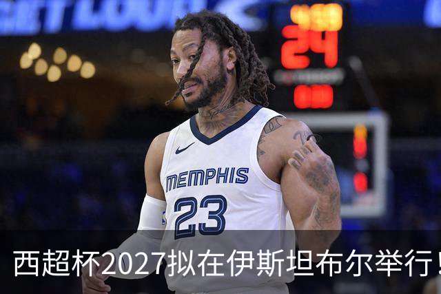 西超杯2027拟在伊斯坦布尔举行！卢赞称潜在受众超亿