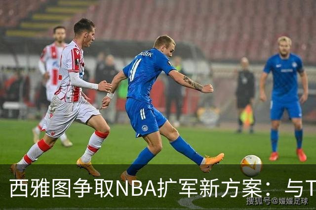 西雅图争取NBA扩军新方案：与Tulalip部落合作建新馆