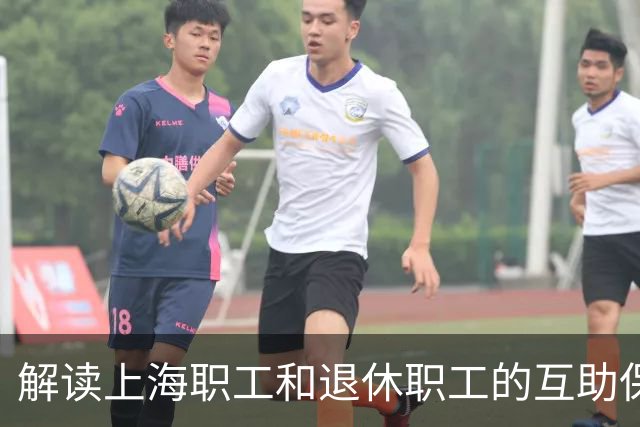 解读上海职工和退休职工的互助保障政策
