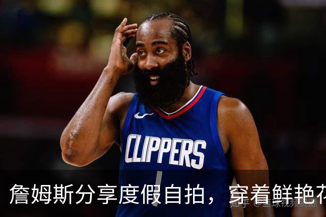 詹姆斯分享度假自拍，穿着鲜艳花衬衫