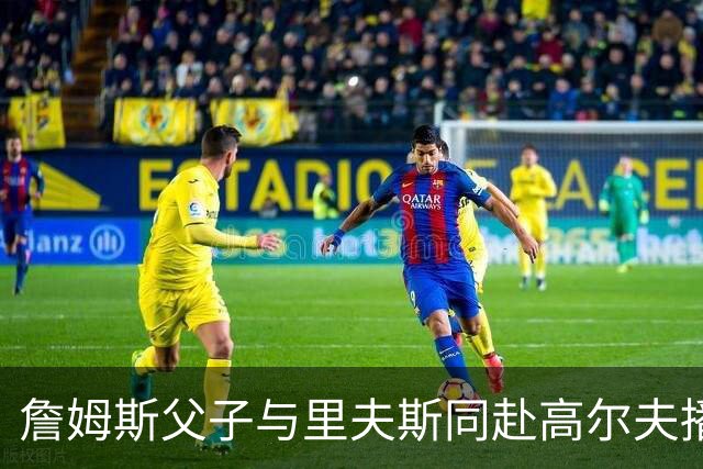 詹姆斯父子与里夫斯同赴高尔夫播客录制