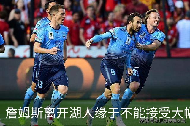詹姆斯离开湖人缘于不能接受大幅降薪